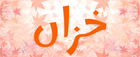 Khizaan.pk